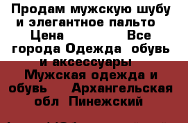 Продам мужскую шубу и элегантное пальто › Цена ­ 280 000 - Все города Одежда, обувь и аксессуары » Мужская одежда и обувь   . Архангельская обл.,Пинежский 